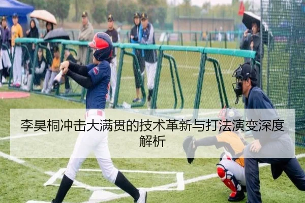 李昊桐冲击大满贯的技术革新与打法演变深度解析