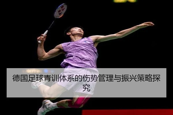 德国足球青训体系的伤势管理与振兴策略探究