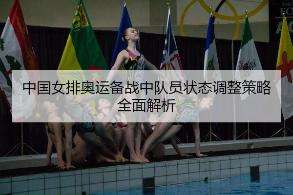 中国女排奥运备战中队员状态调整策略全面解析