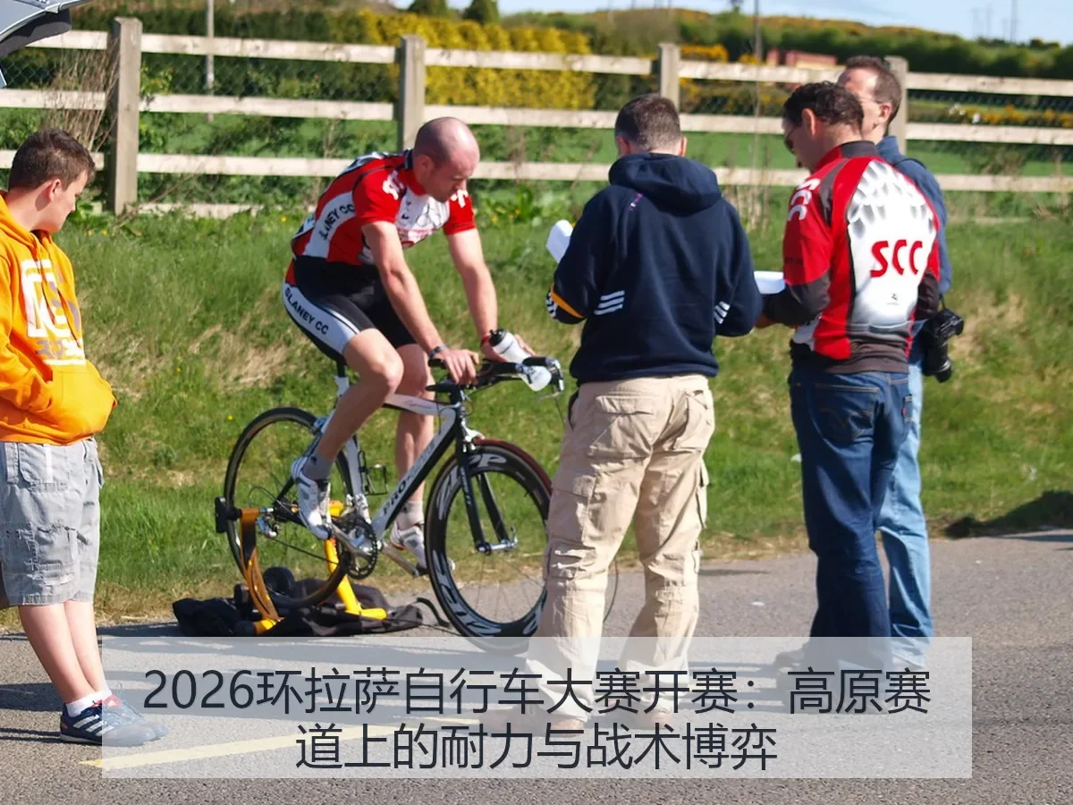 2026环拉萨自行车大赛开赛：高原赛道上的耐力与战术博弈