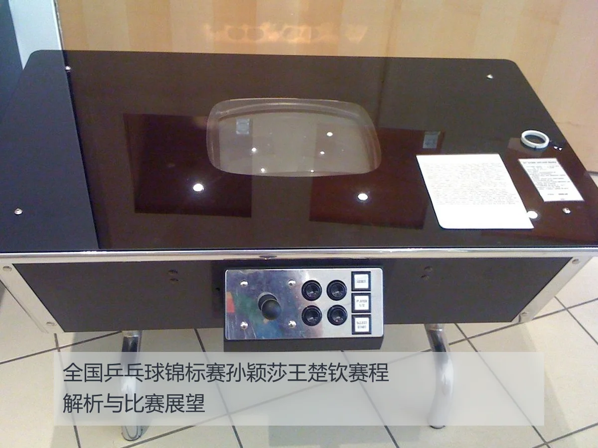 全国乒乓球锦标赛孙颖莎王楚钦赛程解析与比赛展望